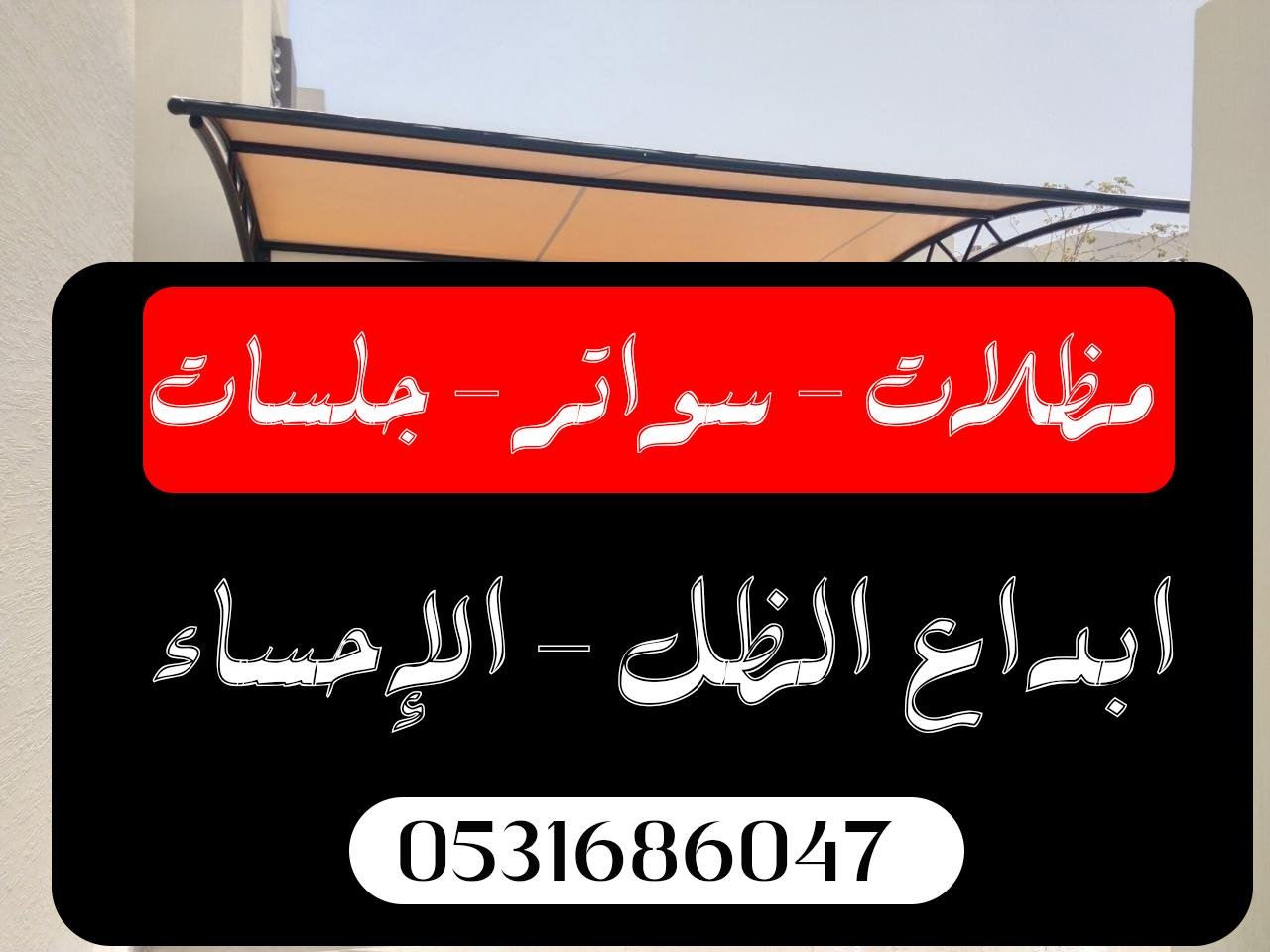 تركيب مظلات سيارات بالاحساء مقاومة للعوامل الجوية