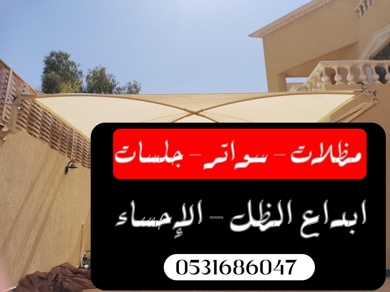 مظلات سيارات بالاحساء توفر ظل وحماية من حرارة الشمس