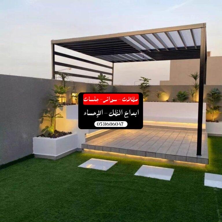 افضل مقاول لتركيب برجولات في الإحساء