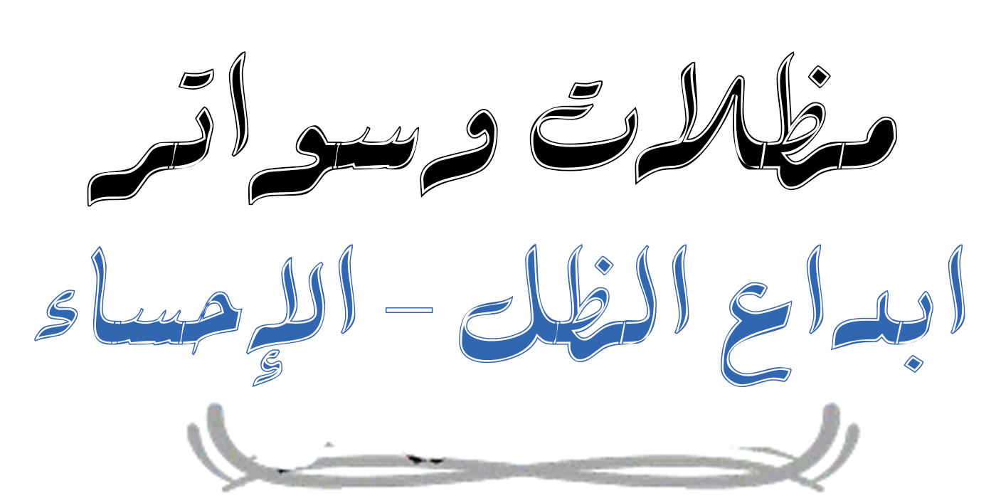 مظلات وسواتر الاحساء | تركيب مظلات سيارات  وساندوتش بانل